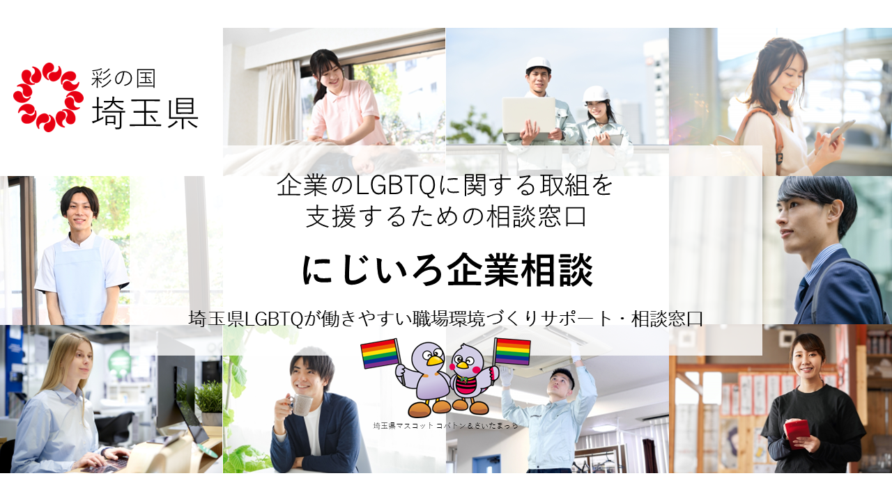 にじいろ企業相談